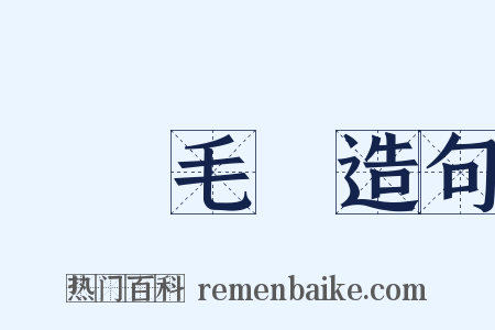 鷹擊毛摯造句是什么意思的图片